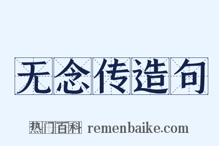 无念传造句是什么意思的图片